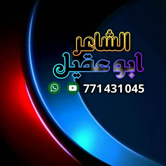 قناةالشاعر/ابوعقيل 771431045