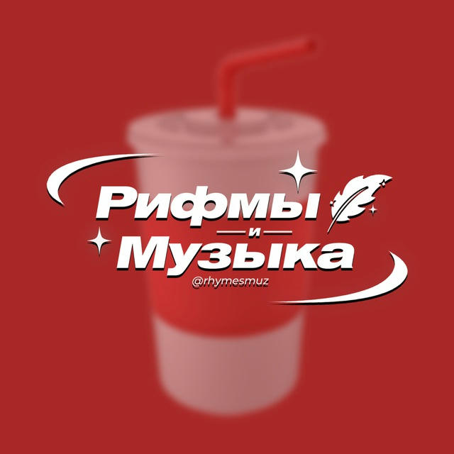 Рифмы и Музыка