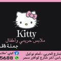 Kitty "كيتي" ملابس كاجواال حريمي