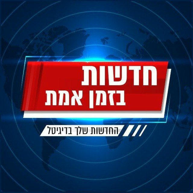 חדשות בזמן אמת