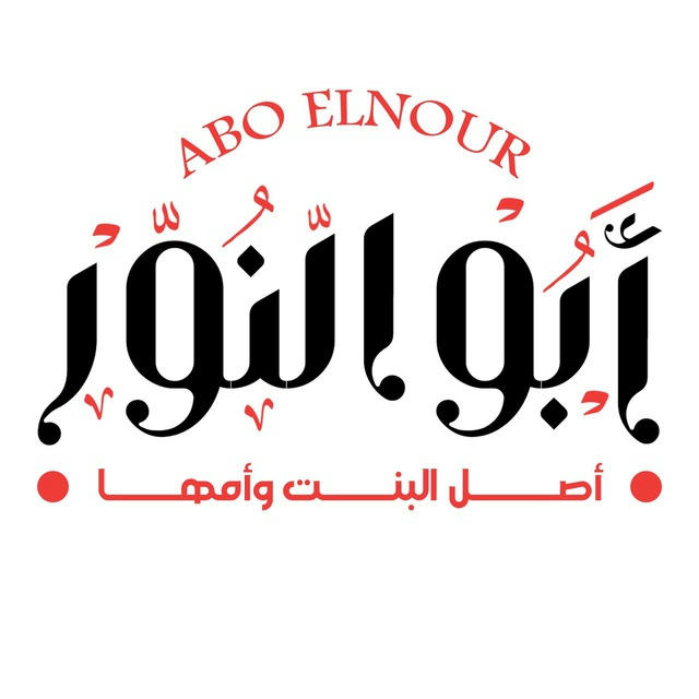 ابوالنور فاشون Abu EL Nour Fashion