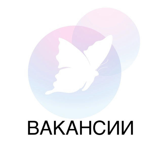 ВАКАНСИИ 🦋 Путь к успеху