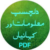 دلچسپ معلومات اور کہانیاںPdf