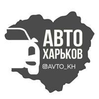Авто Харьков | Харьков - это Украина 🇺🇦