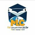 مرکز زبان دانشگاه آزاد MLC
