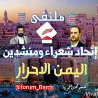 ملتقى اتحاد شعراء ومنشدين اليمن الاحرار