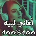 صفحة اغاني ليبية 100/100