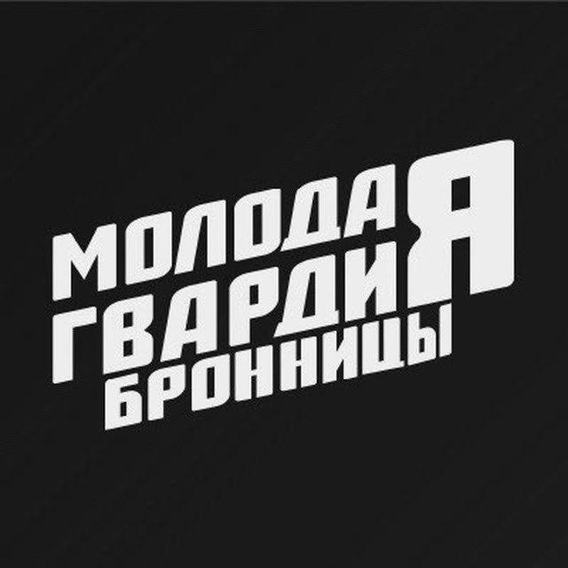 Молодая Гвардия г.о.Бронницы