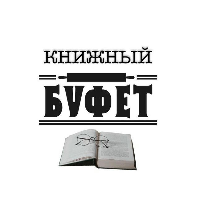 📚КНИЖНЫЙ БУФЕТ📚