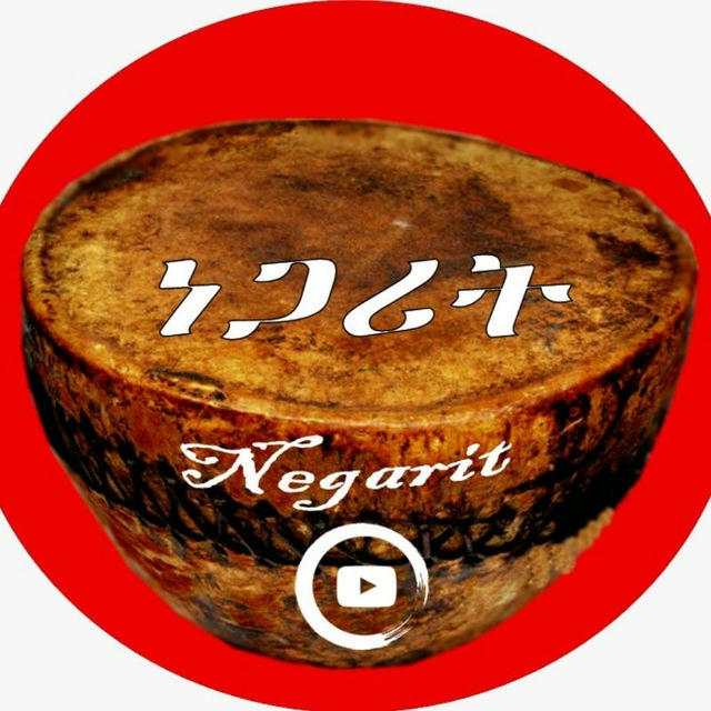 ነጋሪት - Negarit