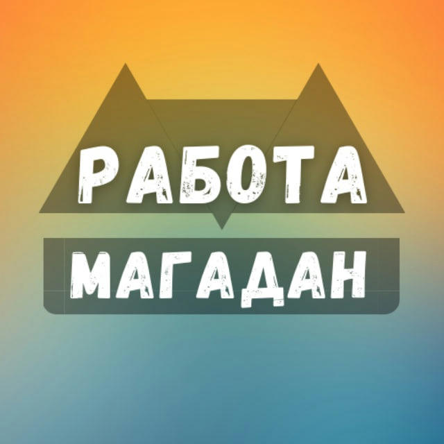 Вакансии в Магадане