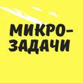 МИКРО-ЗАДАЧИ