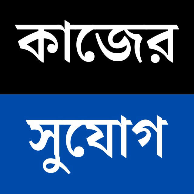 কাজের সুযোগ