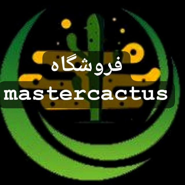 🌵فروشگاه mastercactus 🌵