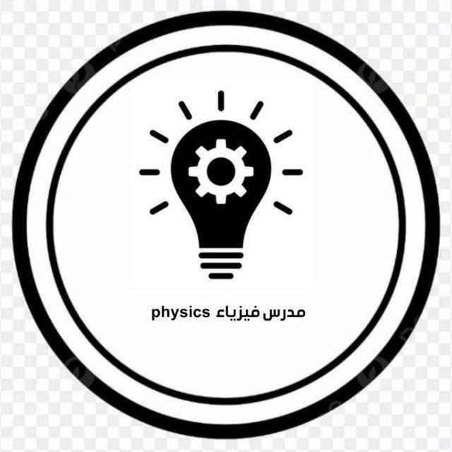 مدرس الفيزياء- محمد العاني