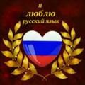 🇷🇺 Русский Язык 🇷🇺