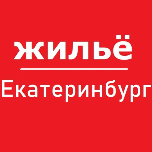 Екатеринбург жилье аренда снять