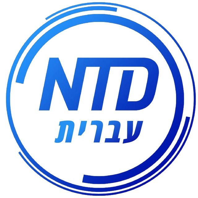 חדשות NTD עברית