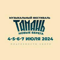 ТАМАНЬ фестиваль