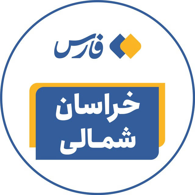 اخبار خراسان شمالی - خبرگزاری فارس