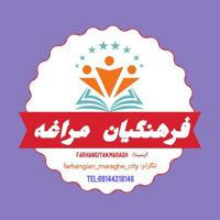 فرهنگیان شهرستان مراغه