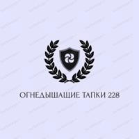 огнедышащие тапки 228😎🤘