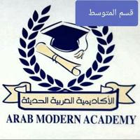 مدرسة الأكاديمية العربية الحديثة متوسط بنات