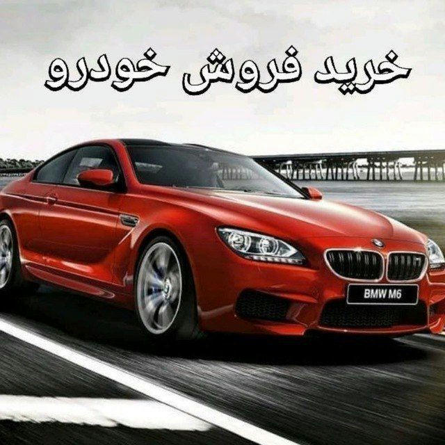 🚘خرید و فروش خودرو 🚘