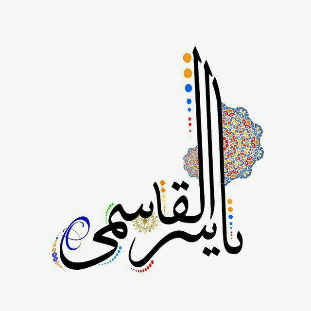 📌 يَاسِر القَاسِمِّى