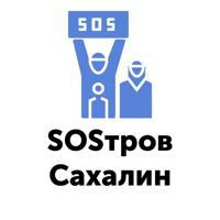 SOSтров Сахалин