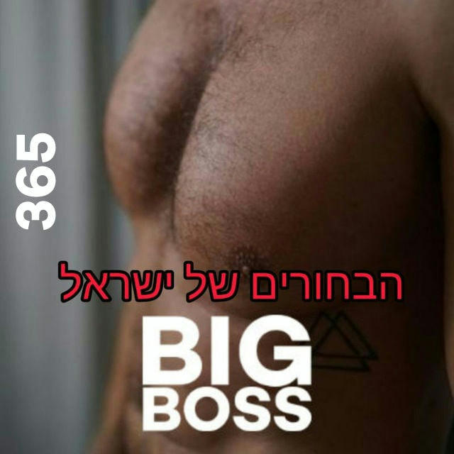 הבוס הגדול ערוץ הפורנו גייז הישראלי בחינם🔞