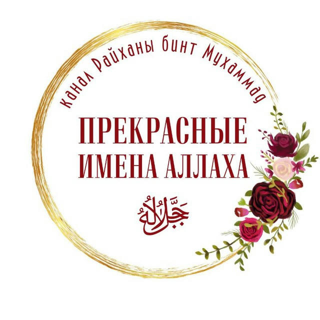 📕 ПРЕКРАСНЫЕ ИМЕНА АЛЛАХА