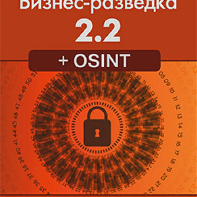 Заметки Александра Доронина "В знании - сила" или "Бизнес-разведка 2.2 + OSINT".
