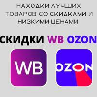 Находки на WB/OZON Тренды|Скидки|Акции