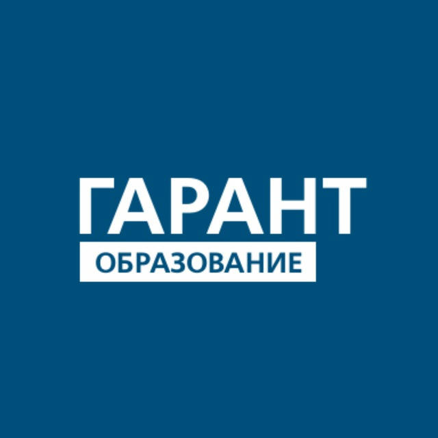 ГАРАНТ-Образование