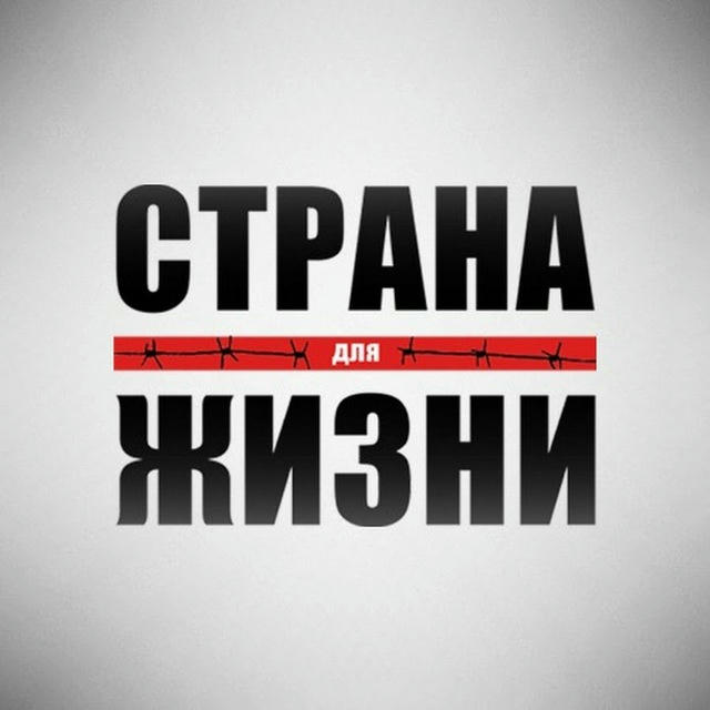 Страна Для Жизни