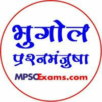 MPSC भुगोल प्रश्नमंजुषा