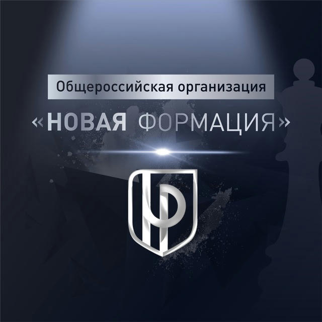 Общероссийская организация «НОВАЯ ФОРМАЦИЯ»