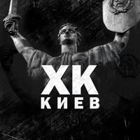 ХК 🇺🇦 Київ