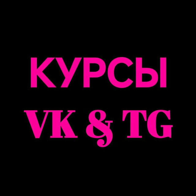 Курсы по TG & VK