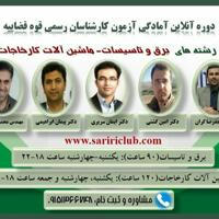 آزمون کارشناس رسمی دادگستری و قوه قضائیه برق تاسیسات ماشین آلات کارخانجات الکترونیک و مخابرات (کانون و مرکز) آزمون استخدامی ح