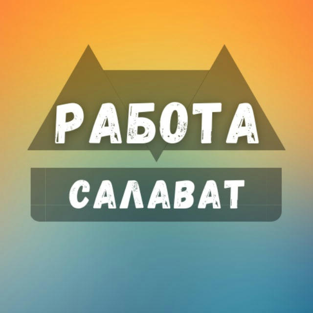 Вакансии в Салавате