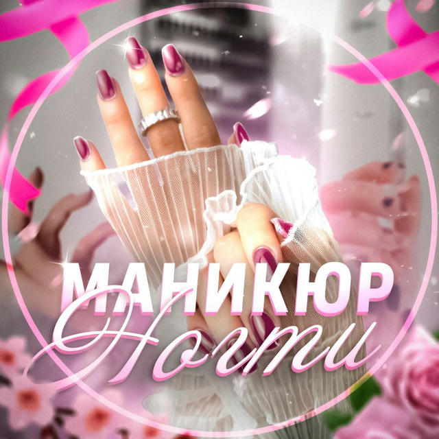 МАНИКЮР НОГТИ