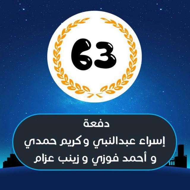 تلخيصات 63 دفعة إسراء عبدالنبي وكريم حمدي وأحمد فوزي وزينب عزام