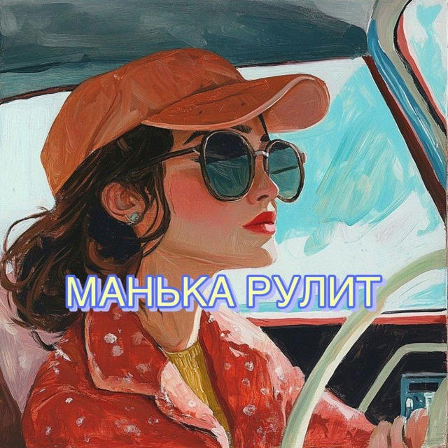 Манька РУЛИТ