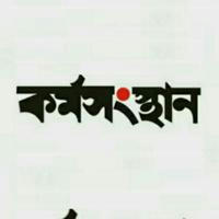 Karmasangsthan - কর্মসংস্থান