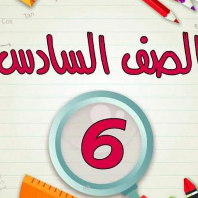 الصف السادس مدرسة بعقوبة الابتدائية