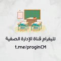 الإدارة الصفية