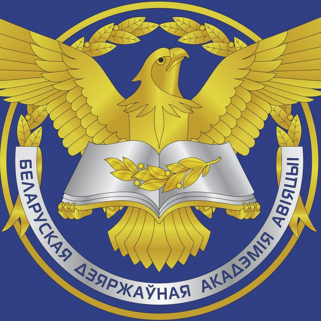 БГАА | Белорусская государственная академия авиации