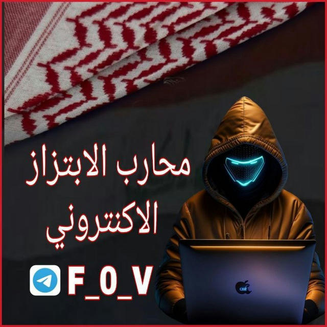 محارب الابتزاز الالكتروني 🧑‍💻